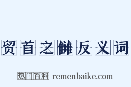 贸首之雠反义词是什么意思的图片